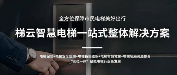 電梯物聯(lián)網(wǎng)：實(shí)現(xiàn)智慧、安全、高效的電梯管理